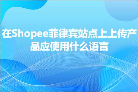 怎样免费推广网站 跨境电商知识:在Shopee菲律宾站点上上传产品应使用什么语言